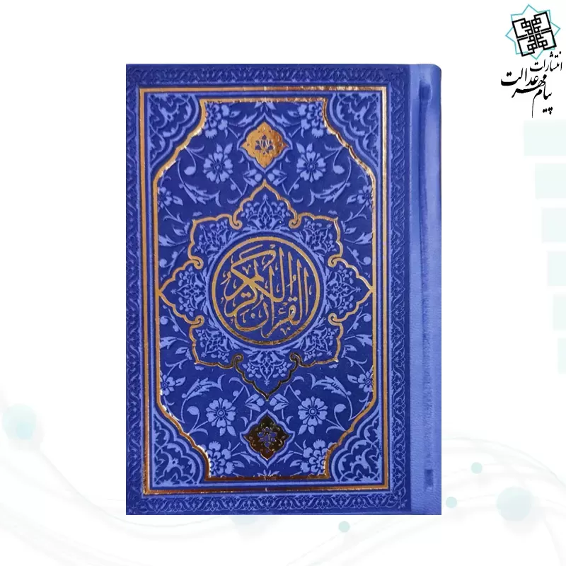 قرآن نیم جیبی بدون ترجمه چرم طرح جدید