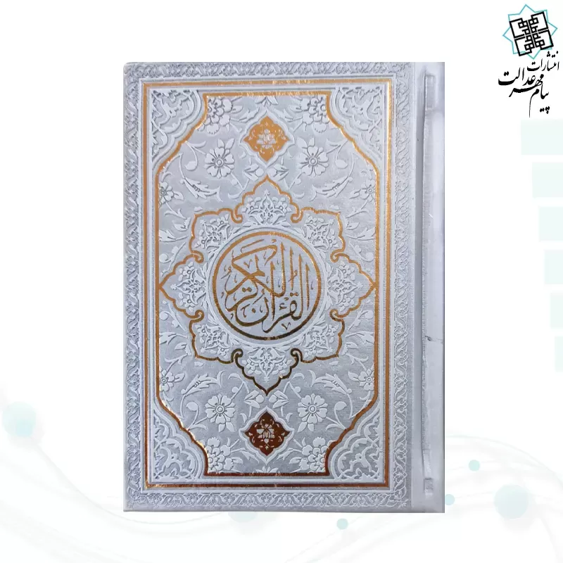 قرآن نیم جیبی بدون ترجمه چرم طرح جدید
