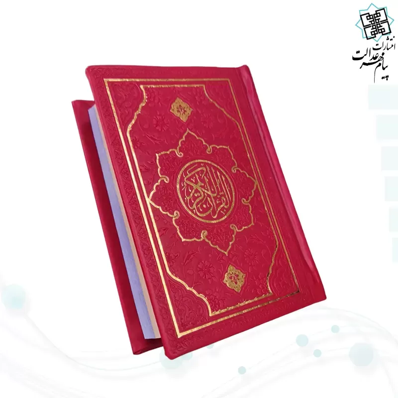 قرآن نیم جیبی بدون ترجمه چرم طرح جدید