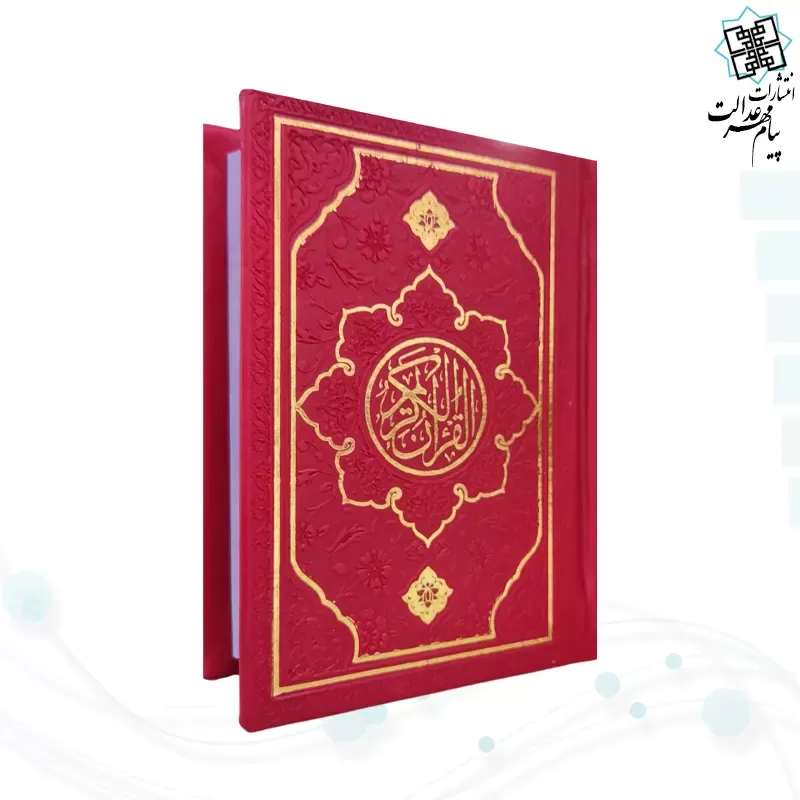 قرآن نیم جیبی بدون ترجمه چرم طرح جدید