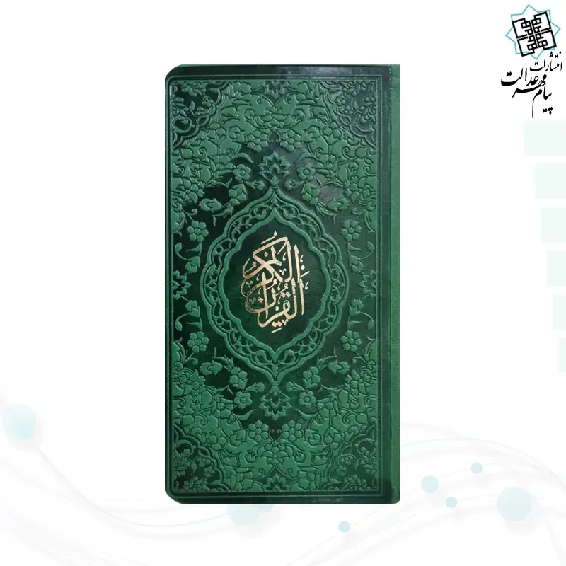 قرآن پالتویی داخل رنگی چرم