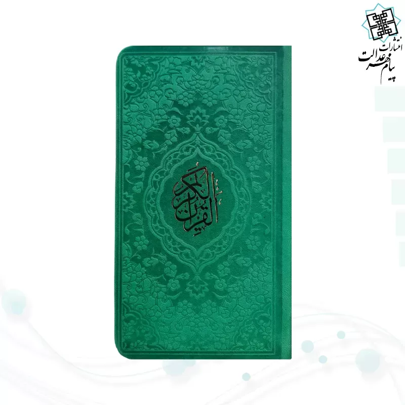 قرآن پالتویی داخل رنگی چرم