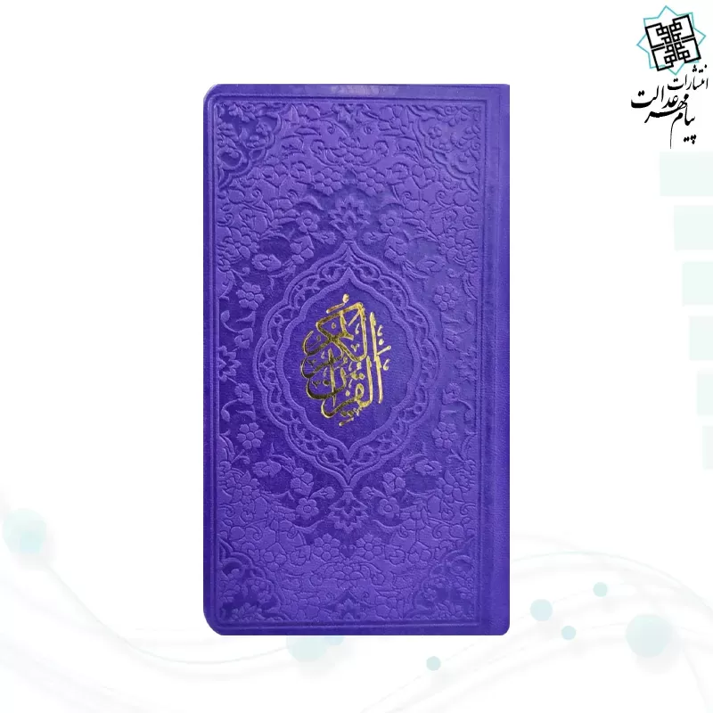 قرآن پالتویی داخل رنگی چرم