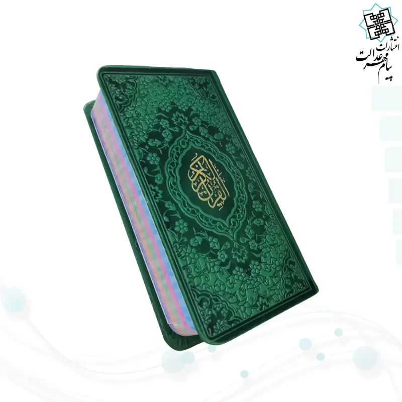 قرآن پالتویی داخل رنگی چرم