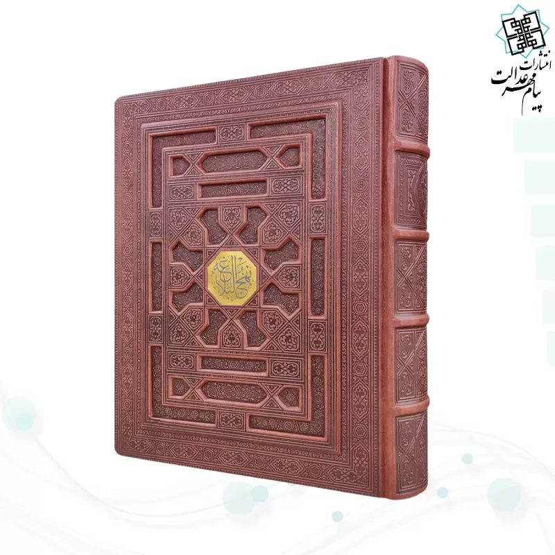 نهج البلاغه وزیری گلاسه چرم جعبه دار برجسته