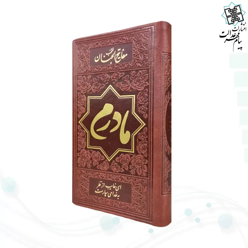 منتخب مفاتیح پالتویی 4رنگ چرم طرح طلاکوب مادرم