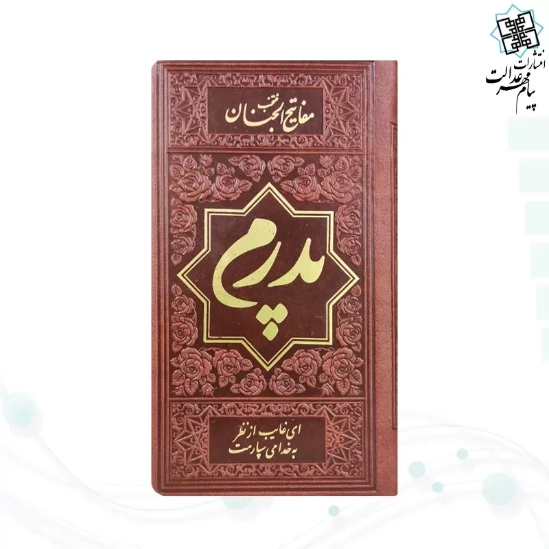 منتخب مفاتیح پالتویی 4رنگ چرم طرح طلاکوب پدرم