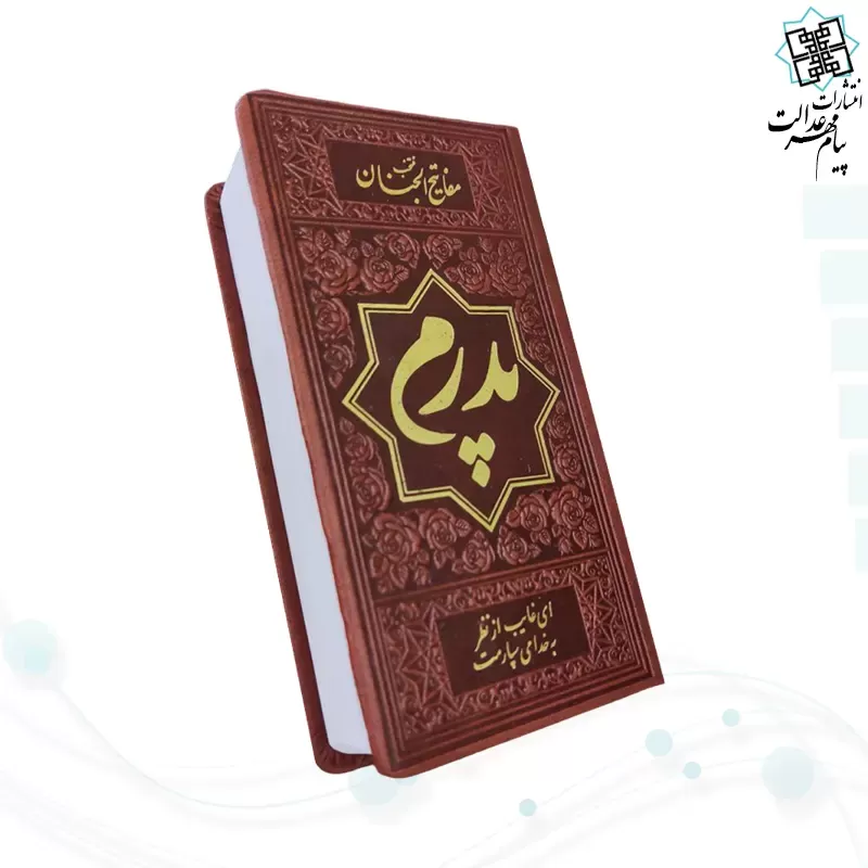 منتخب مفاتیح پالتویی 4رنگ چرم طرح طلاکوب پدرم