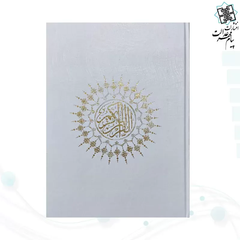 قرآن رحلی تحریر گالینگور سفید عروس بدون قاب