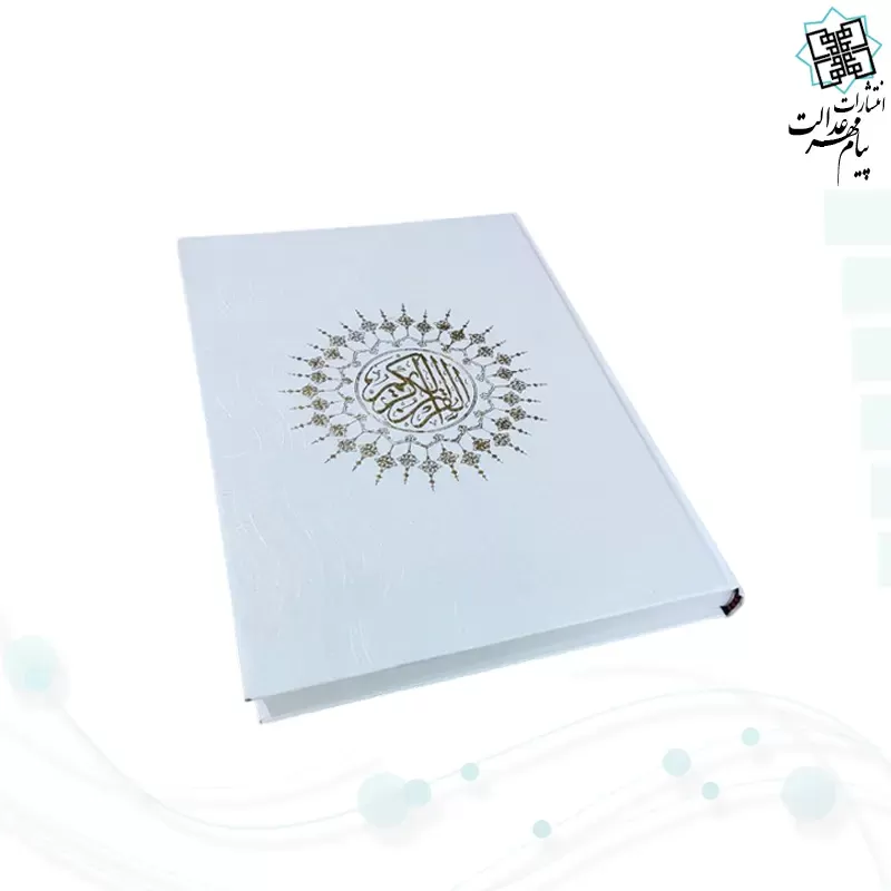 قرآن رحلی تحریر گالینگور سفید عروس بدون قاب
