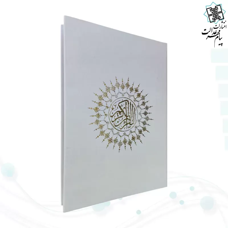قرآن رحلی تحریر گالینگور سفید عروس بدون قاب