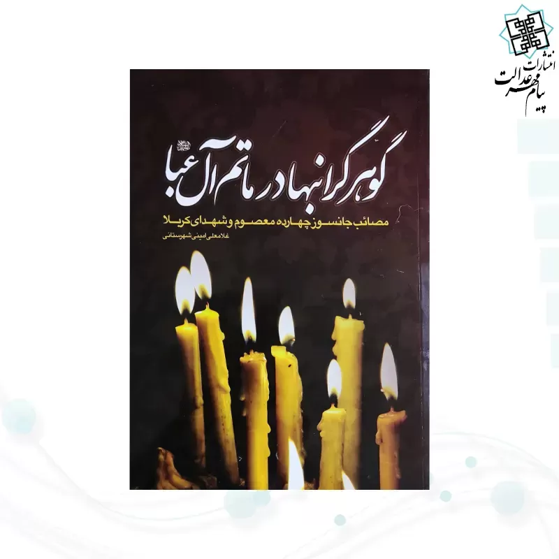 گوهر گرانبها در ماتم آل عبا وزیری جلد شومیز