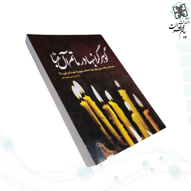 گوهر گرانبها در ماتم آل عبا وزیری جلد شومیز