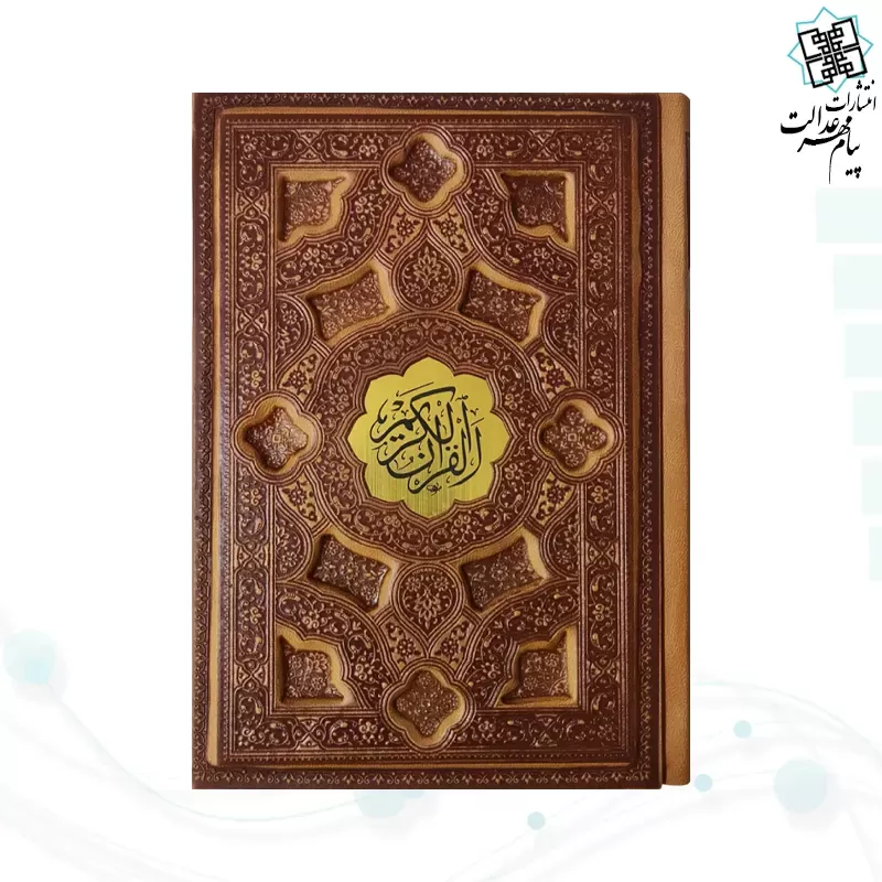 قرآن جیبی داخل رنگی چرم برجسته با پلاک بدون قاب