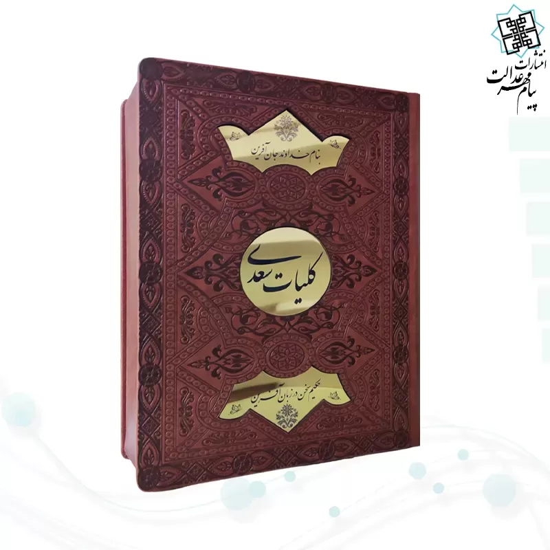 کلیات سعدی وزیری تحریر چرم جعبه دار نفیس پلاک دایره طلایی