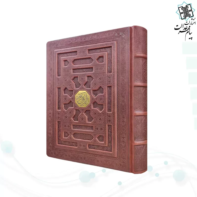 قرآن وزیری معطر بدون ترجمه چرم جعبه دار برجسته نفیس