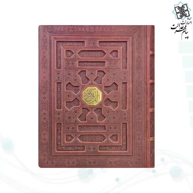 قرآن وزیری معطر بدون ترجمه چرم جعبه دار برجسته نفیس
