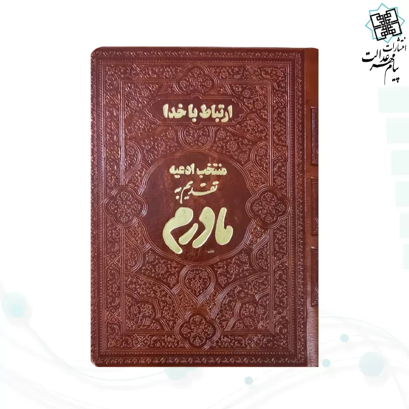 ارتباط با خدا جیبی مادرم چرم ساده