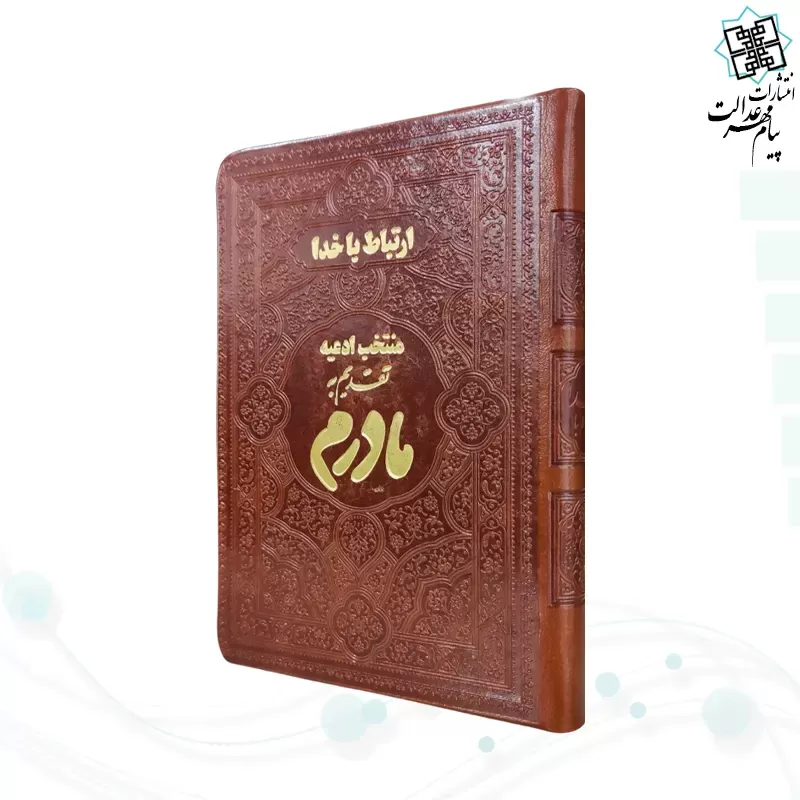 ارتباط با خدا جیبی مادرم چرم ساده