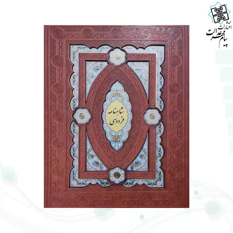 کلیات شاهنامه وزیری چرم جعبه لپتاپی پلاک دار لبچاپ