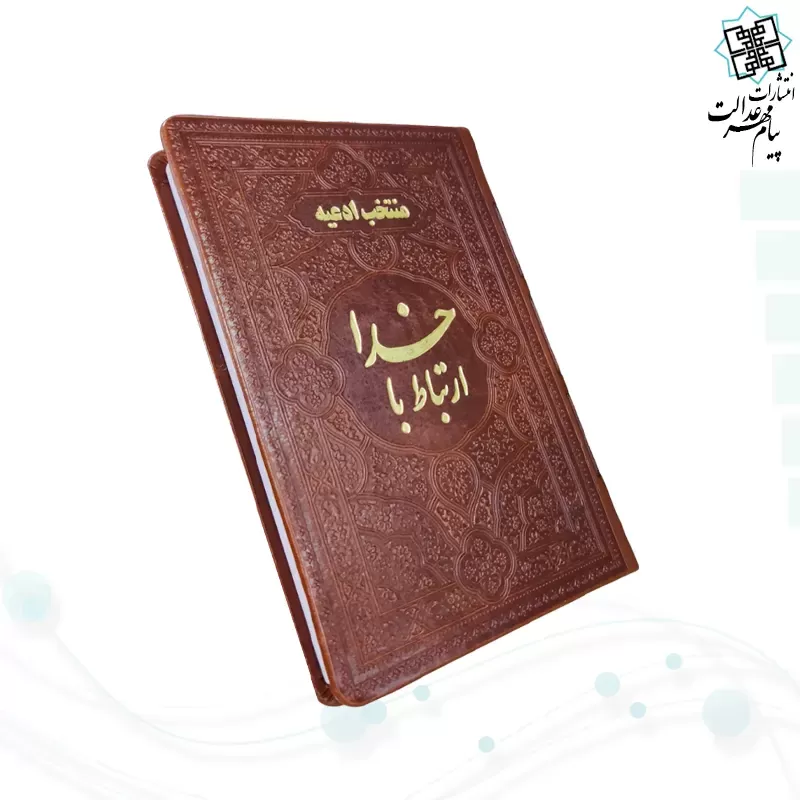 ارتباط با خدا جیبی چرم ساده