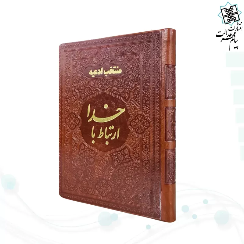 ارتباط با خدا جیبی چرم ساده