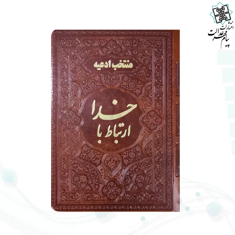 ارتباط با خدا جیبی چرم ساده