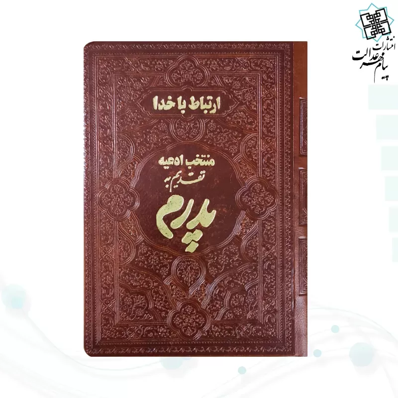 ارتباط با خدا جیبی پدرم چرم ساده