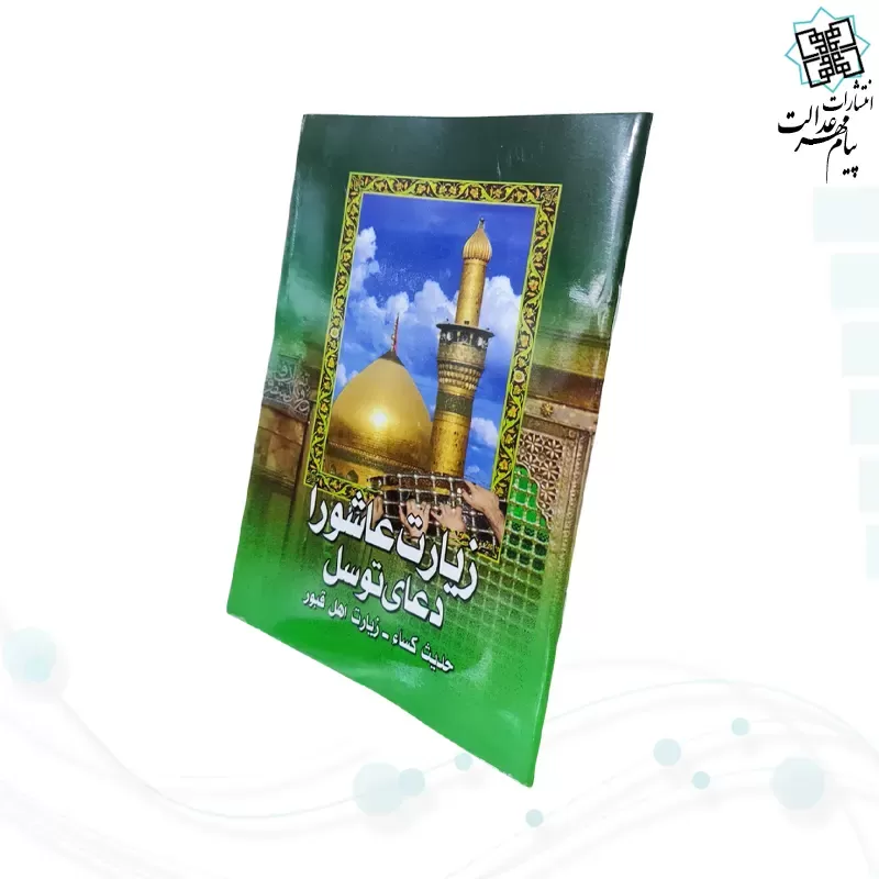 زیارت عاشورا جیبی به همراه دعای توسل حدیث کسا زیارت اهل قبور