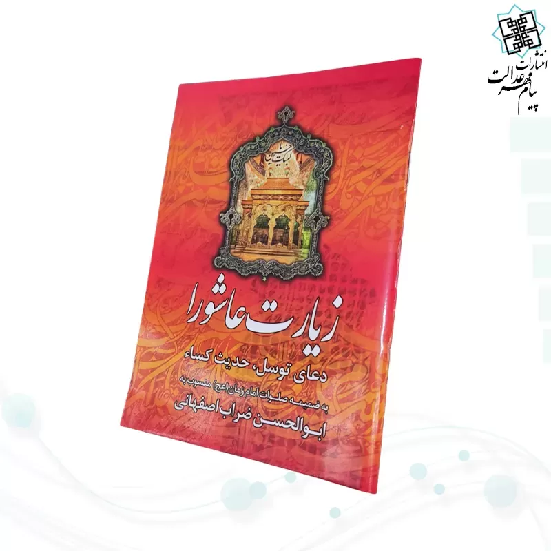 زیارت عاشورا جیبی به همراه دعای توسل حدیث کسا 