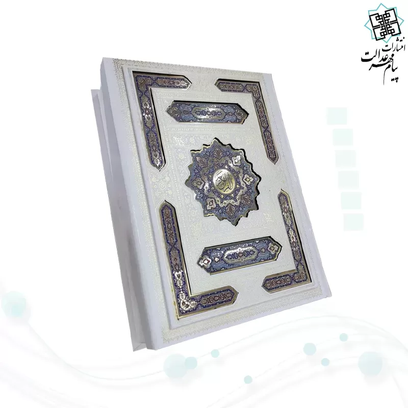 قرآن وزیری معطر بدون ترجمه گالینگور سفید عروس جعبه دار پلاک رنگی نفیس