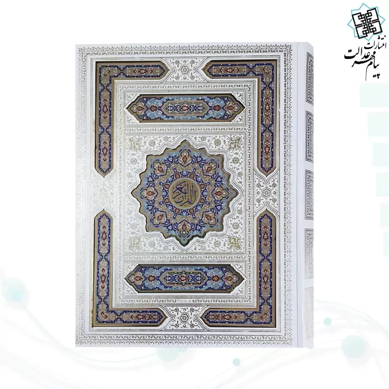 قرآن وزیری معطر بدون ترجمه گالینگور سفید عروس جعبه دار پلاک رنگی نفیس