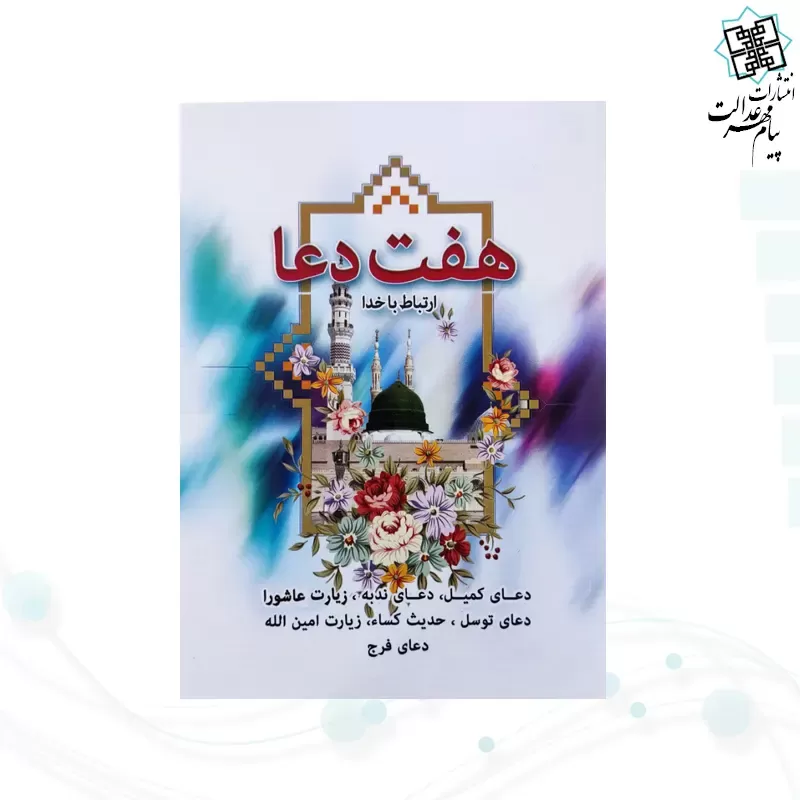 کتابچه هفت دعا جیبی جلد شومیز