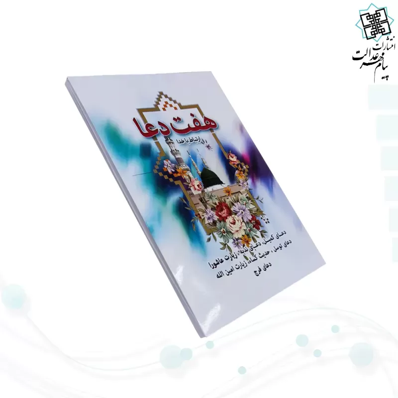 کتابچه هفت دعا جیبی جلد شومیز