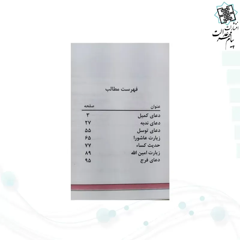کتابچه هفت دعا جیبی جلد شومیز