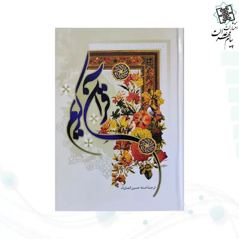 قرآن وزیری جلد سلفون ترجمه انصاریان