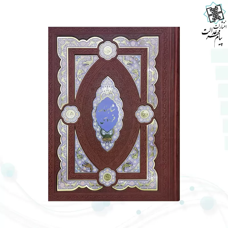 کلیات شاهنامه رحلی چرم جعبه دار پلاک دار نفیس