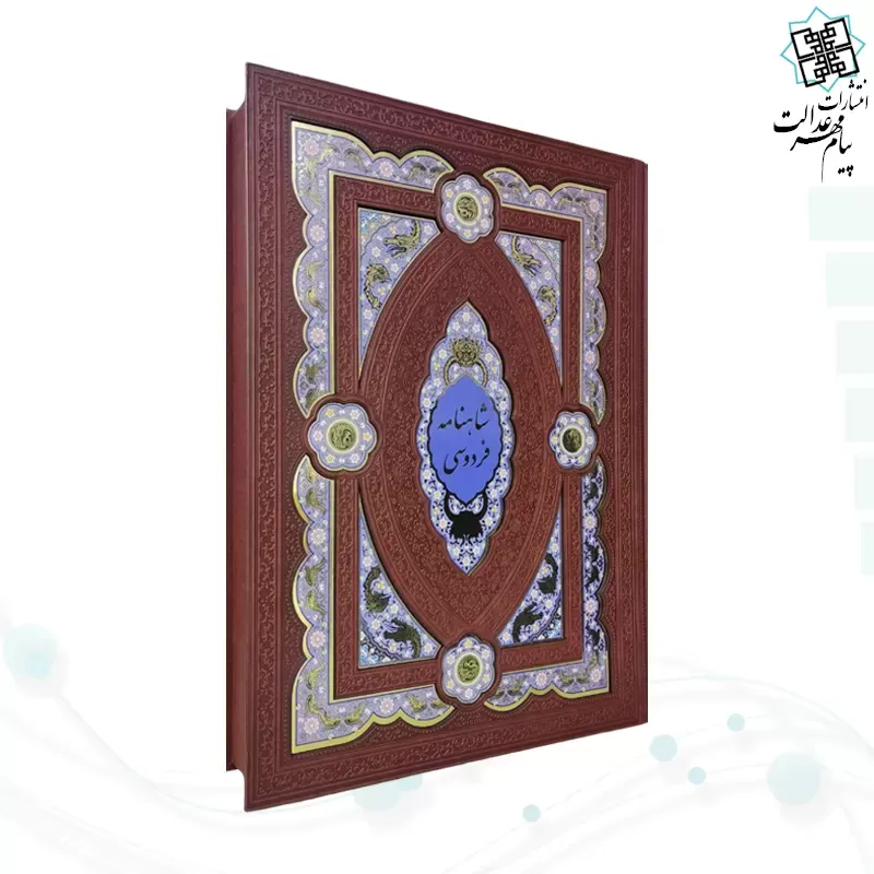 کلیات شاهنامه رحلی چرم جعبه دار پلاک دار نفیس