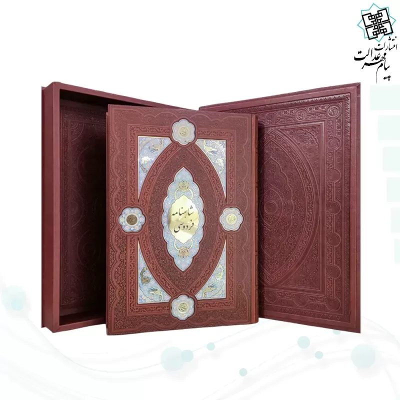 کلیات شاهنامه رحلی چرم جعبه دار پلاک دار نفیس