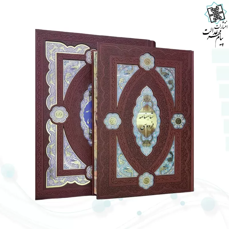 کلیات شاهنامه رحلی چرم جعبه دار پلاک دار نفیس
