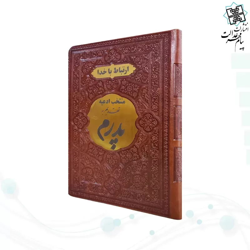 ارتباط با خدا جیبی پدرم چرم با پلاک طلایی