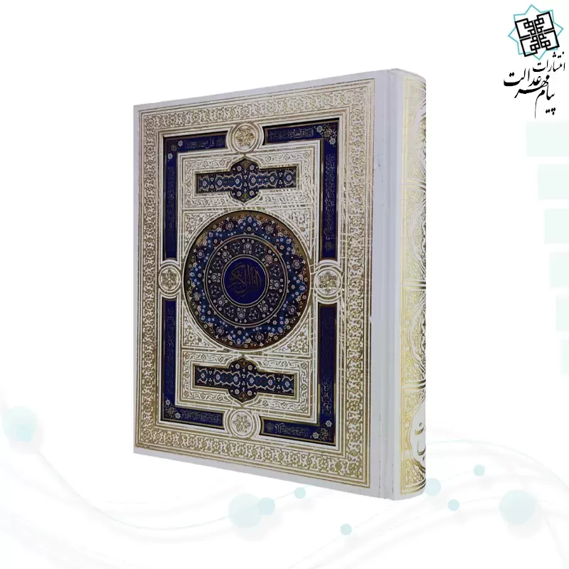 قرآن وزیری گلاسه گالینگور سفید جعبه دار پلاک دار چهارقل