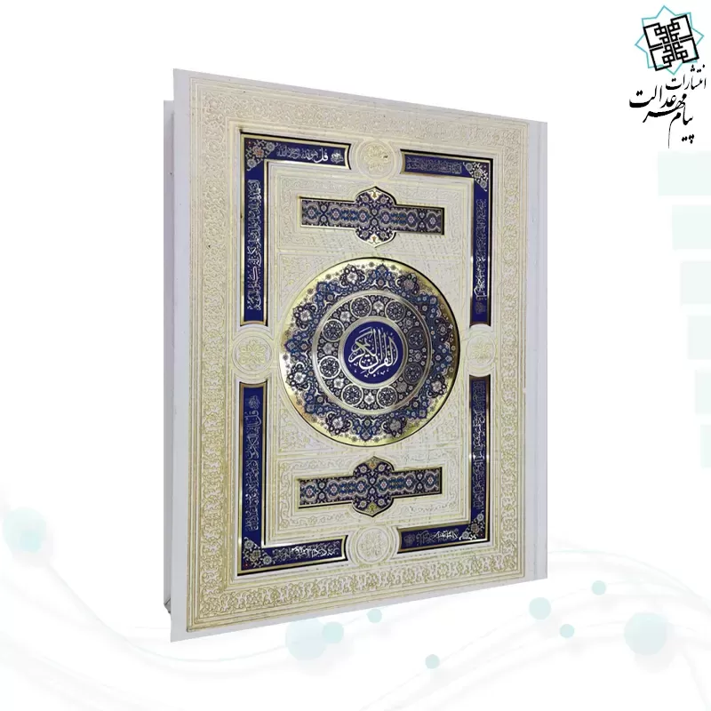 قرآن وزیری گلاسه گالینگور سفید جعبه دار پلاک دار چهارقل