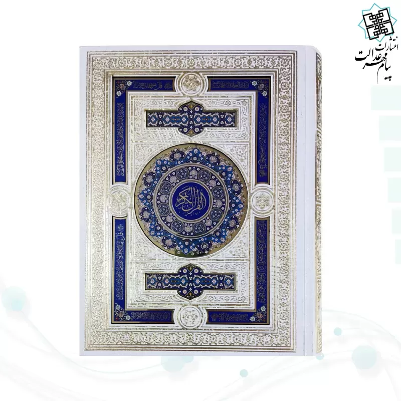 قرآن وزیری گلاسه گالینگور سفید جعبه دار پلاک دار چهارقل