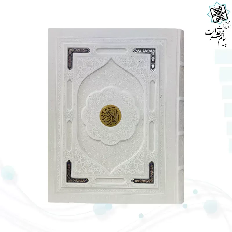 قرآن رحلی رقعی معطر چرم جعبه دار نفیس