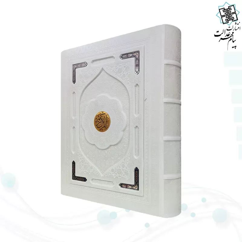 قرآن رحلی رقعی معطر چرم جعبه دار نفیس