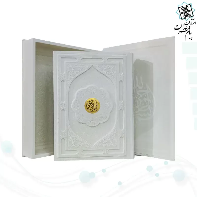 قرآن رحلی رقعی معطر چرم جعبه دار نفیس