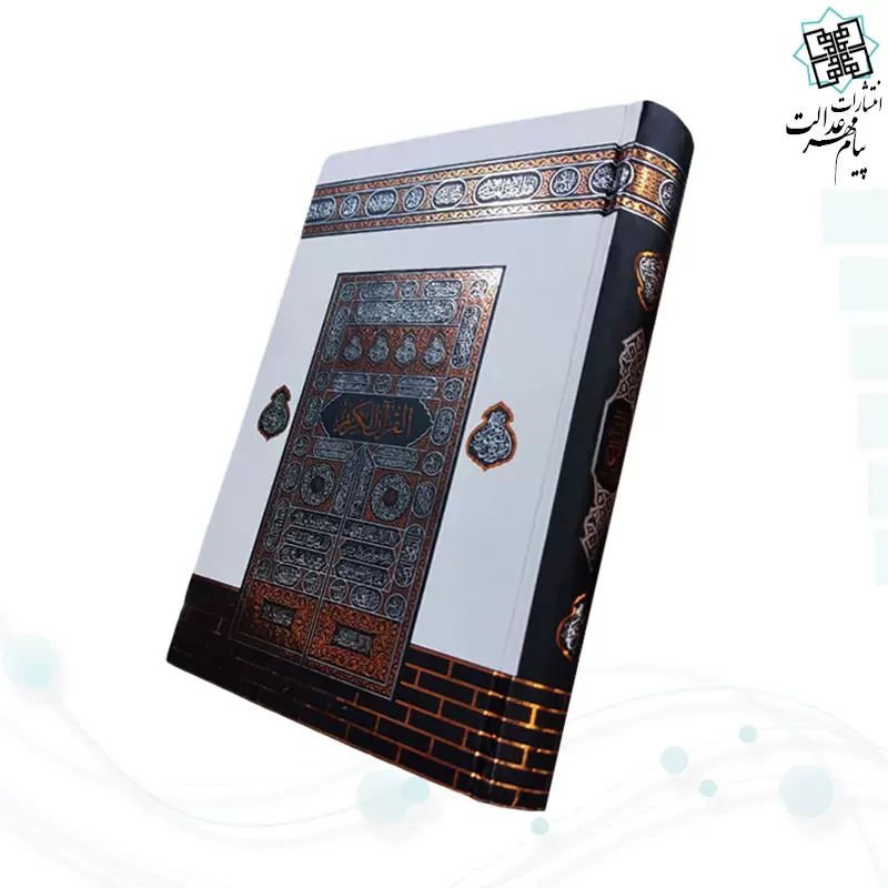 قرآن رقعی بدون ترجمه کاغذکرم جلد سلفون کعبه بارکدخوان