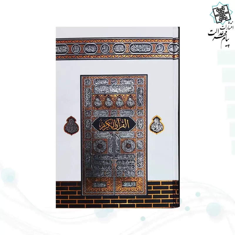 قرآن رقعی بدون ترجمه کاغذکرم جلد سلفون کعبه بارکدخوان
