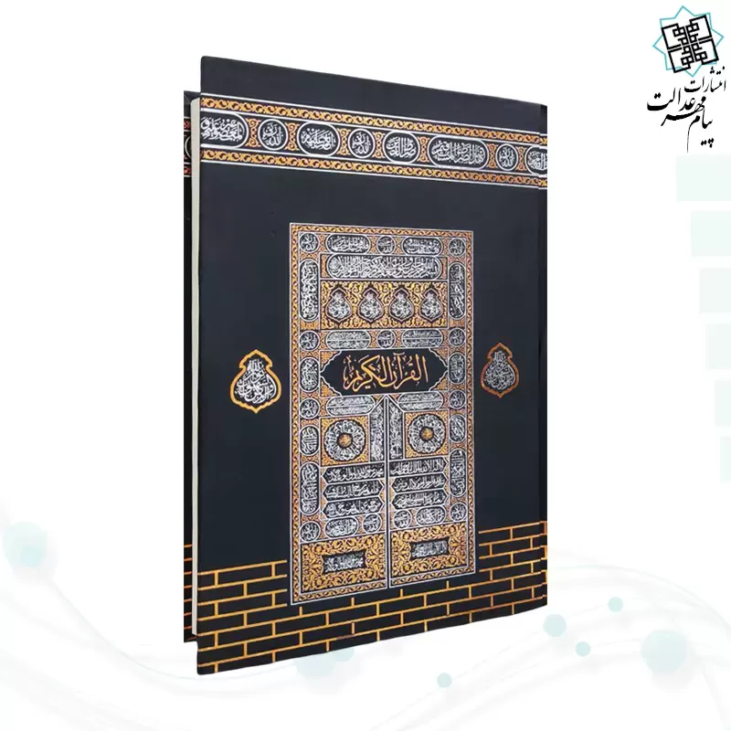 قرآن رقعی بدون ترجمه کاغذکرم جلد سلفون کعبه بارکدخوان